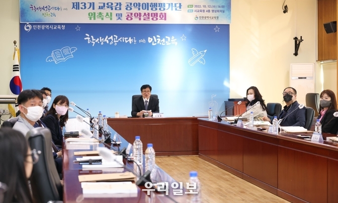 도성훈 인천시교육감이 제3기 교육감 공약이행평가단 위촉식 및 공약설명회 개최 ⓒ 인천시교육청 제공