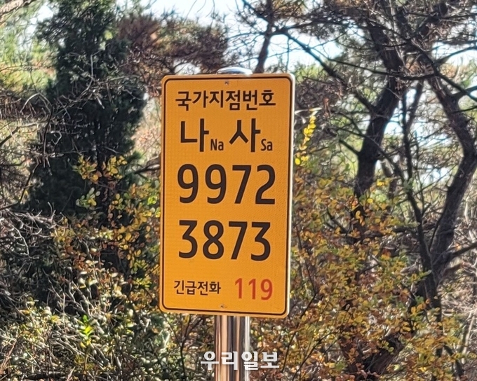 국가지점번호판 설치를 완료 ⓒ 중구청 제공
