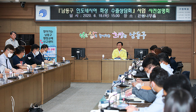 ⓒ남동구 임도네시아 화상 수출상담회 사업 사전설명회