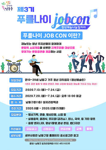 ⓒ남동구,청년예술인‘푸를나이 JOB CON’3기 모집